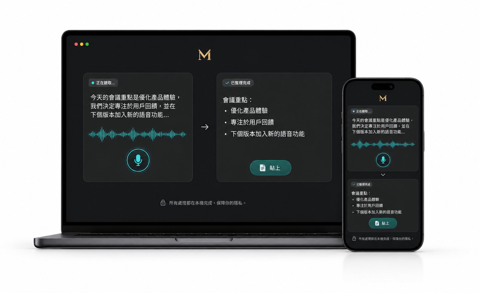 mVoice 在 Mac 與 iPhone 上將語音整理成可貼上的文字